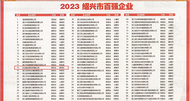 女生，搞黄视频在线观看权威发布丨2023绍兴市百强企业公布，长业建设集团位列第18位